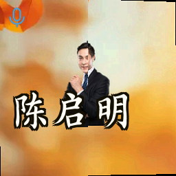 陈启明